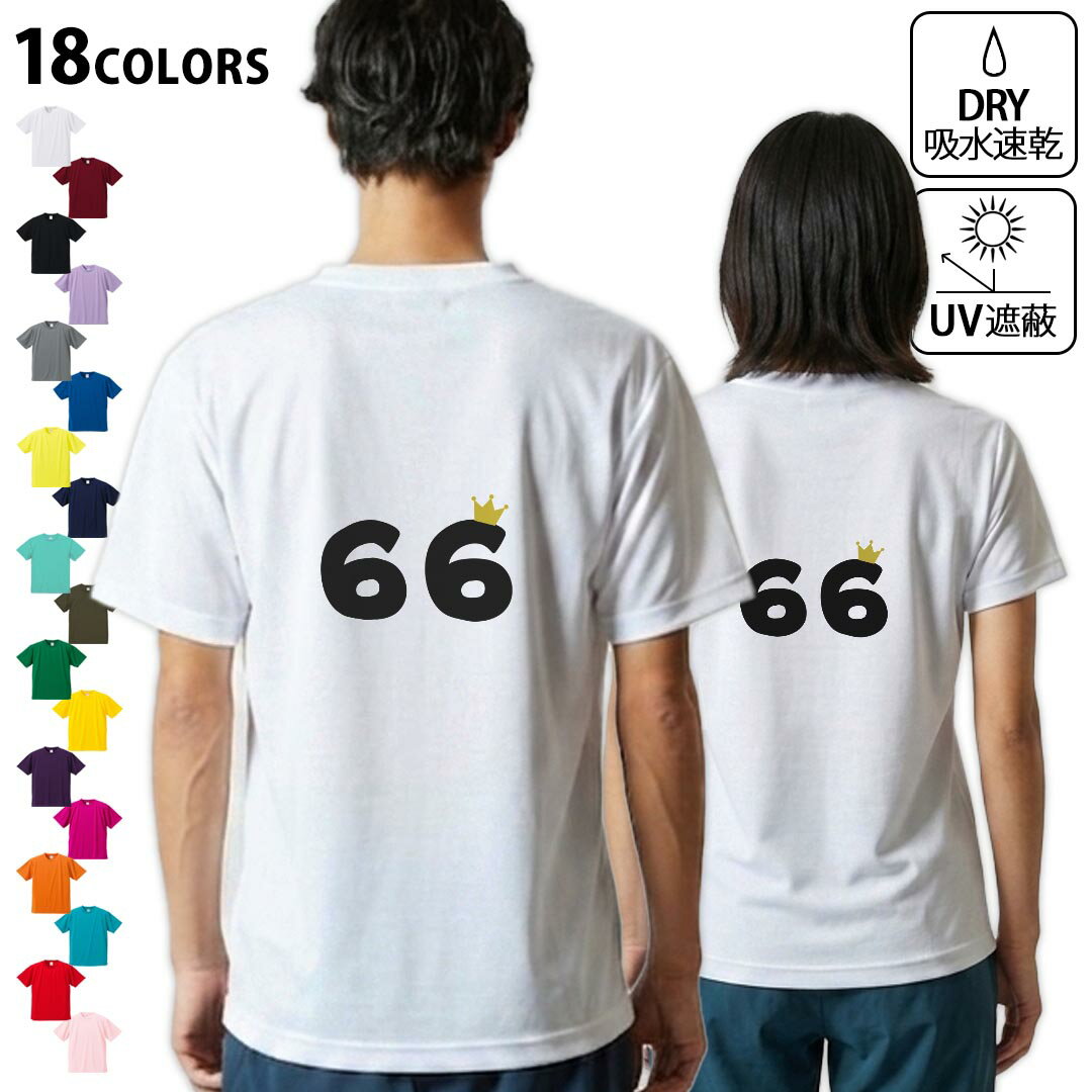 T-Shirts - ドライTシャツ バックプリント メンズ 吸水 速乾 DRY 選べる18カラー! 半袖 デザイン 背中 スポーツ ティーシャツ T shirt 031997 誕生日 記念日 66 歳