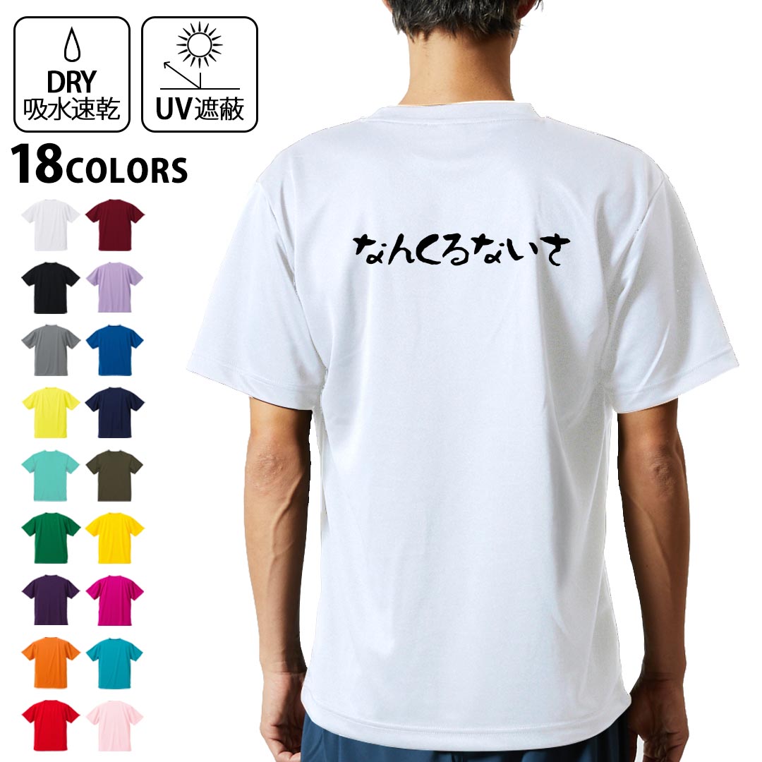 ドライTシャツ バックプリント メンズ 吸水 速乾 DRY 選べる18カラー! 半袖 デザイン 背中 スポーツ ティーシャツ T shirt 032714 なんくるないさ