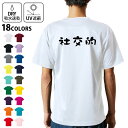 ドライTシャツ バックプリント メンズ 吸水 速乾 DRY 選べる18カラー! 半袖 デザイン 背中 スポーツ ティーシャツ T shirt 032732 社交的
