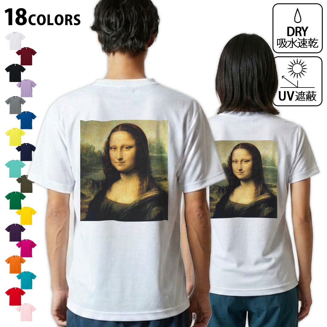 Shirts, T-Shirts - ドライTシャツ バックプリント メンズ 吸水 速乾 DRY 選べる18カラー! 半袖 デザイン 背中 スポーツ ティーシャツ T shirt 011455 モナリザ　絵画　イラスト