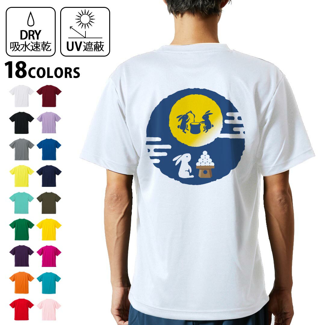 ドライTシャツ バックプリント メンズ 吸水 速乾 DRY 選べる18カラー! 半袖 デザイン 背中 スポーツ ティーシャツ T shirt 013552 お月見 うさぎ 餅つき