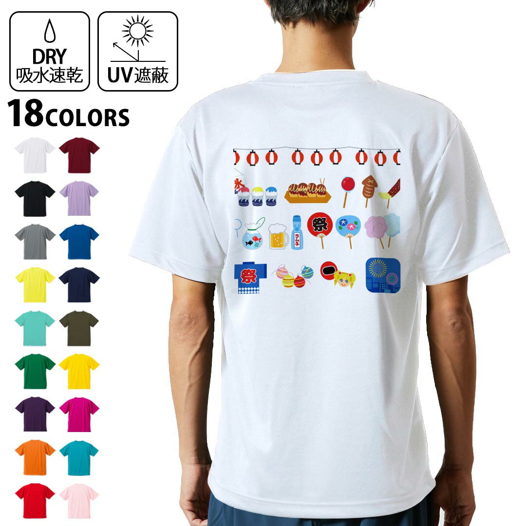 ドライTシャツ バックプリント メンズ 吸水 速乾 DRY 選べる18カラー! 半袖 デザイン 背中 スポーツ ティーシャツ T shirt 014120 夏 祭り うちわ