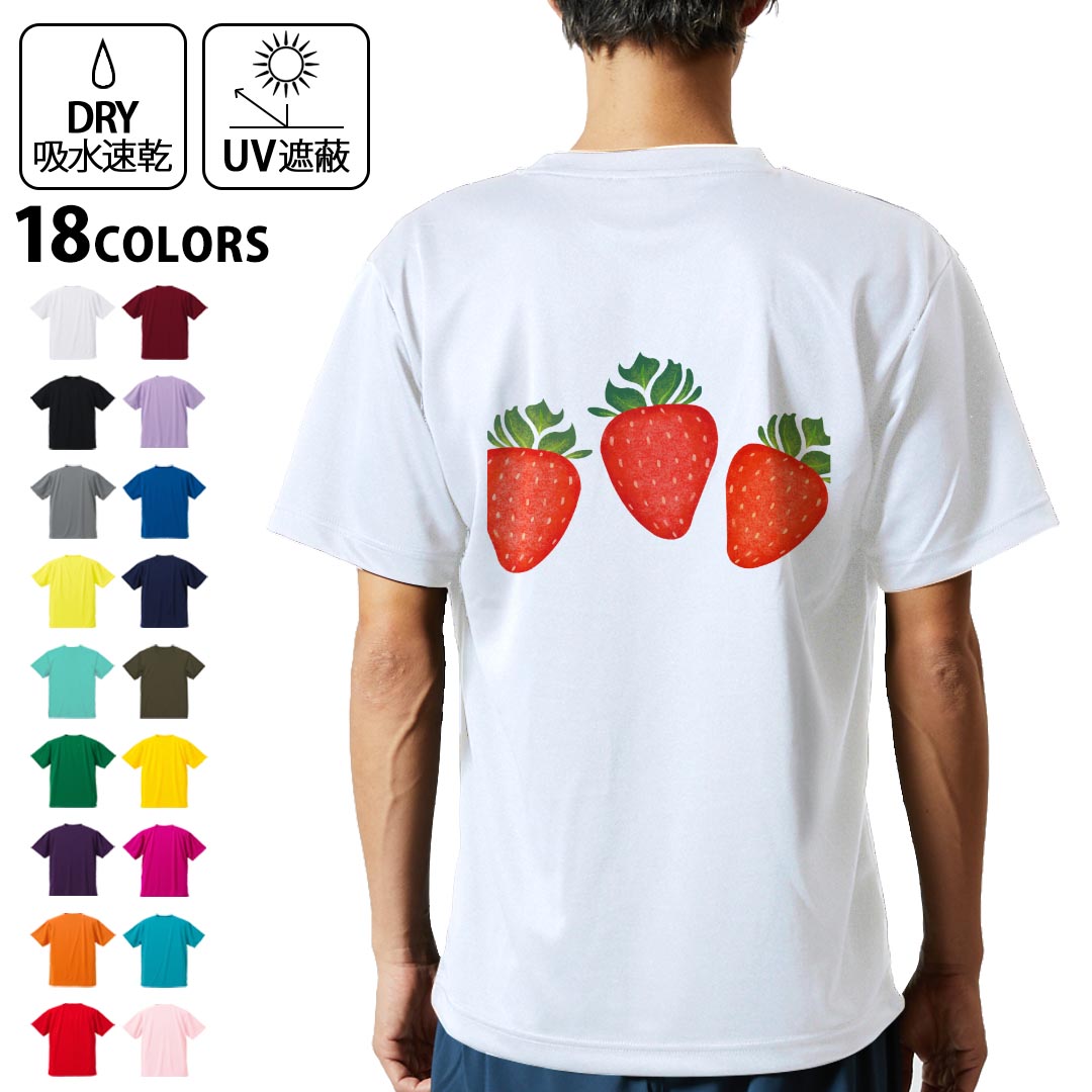 ドライTシャツ バックプリント メンズ 吸水 速乾 DRY 選べる18カラー! 半袖 デザイン 背中 スポーツ ティーシャツ T shirt 014692 イチゴ フルーツ