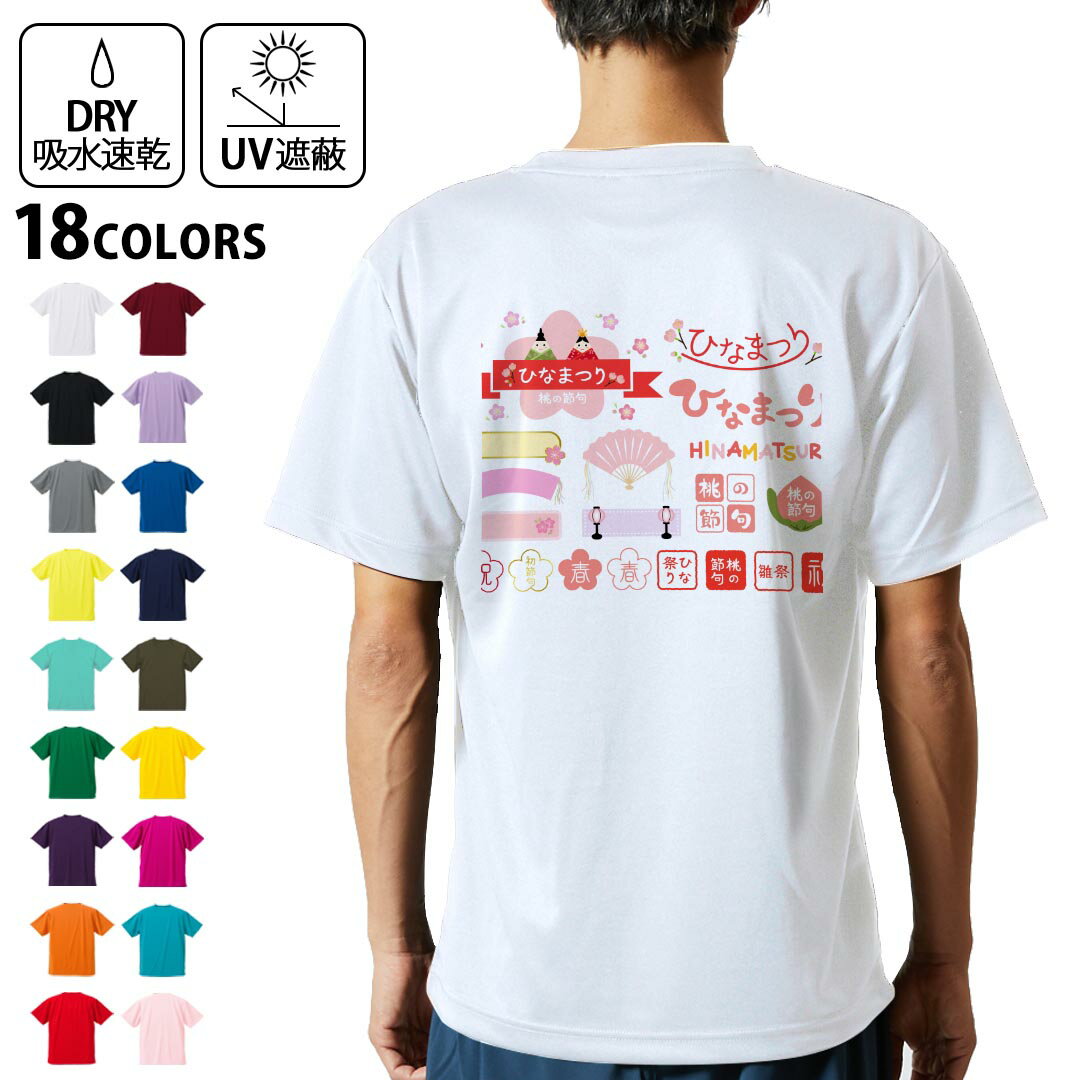 ドライTシャツ バックプリント メンズ 吸水 速乾 DRY 選べる18カラー! 半袖 デザイン 背中 スポーツ ティーシャツ T shirt 015387 ひな祭り 桜 季節 ピンク