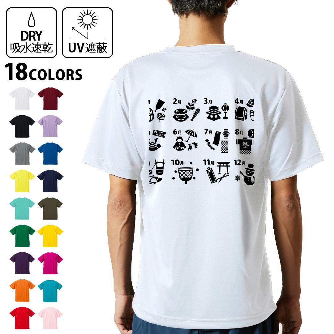 ドライTシャツ バックプリント メンズ 吸水 速乾 DRY 選べる18カラー! 半袖 デザイン 背中 スポーツ ティーシャツ T shirt 015794 カレンダー 四季 日本