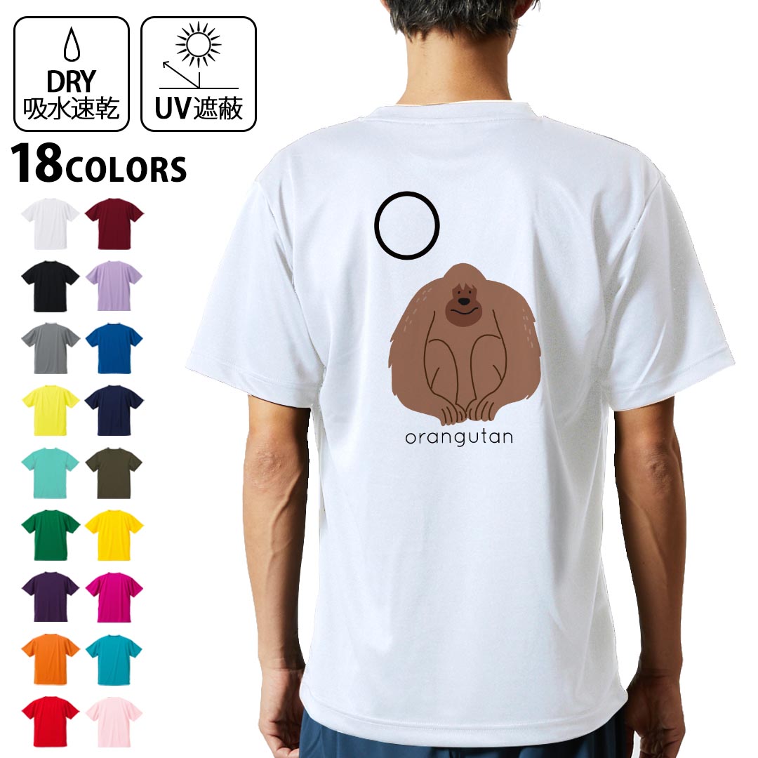 ドライTシャツ バックプリント メンズ 吸水 速乾 DRY 選べる18カラー! 半袖 デザイン 背中 スポーツ ティーシャツ T shirt 019947 O orangutan オラウータン