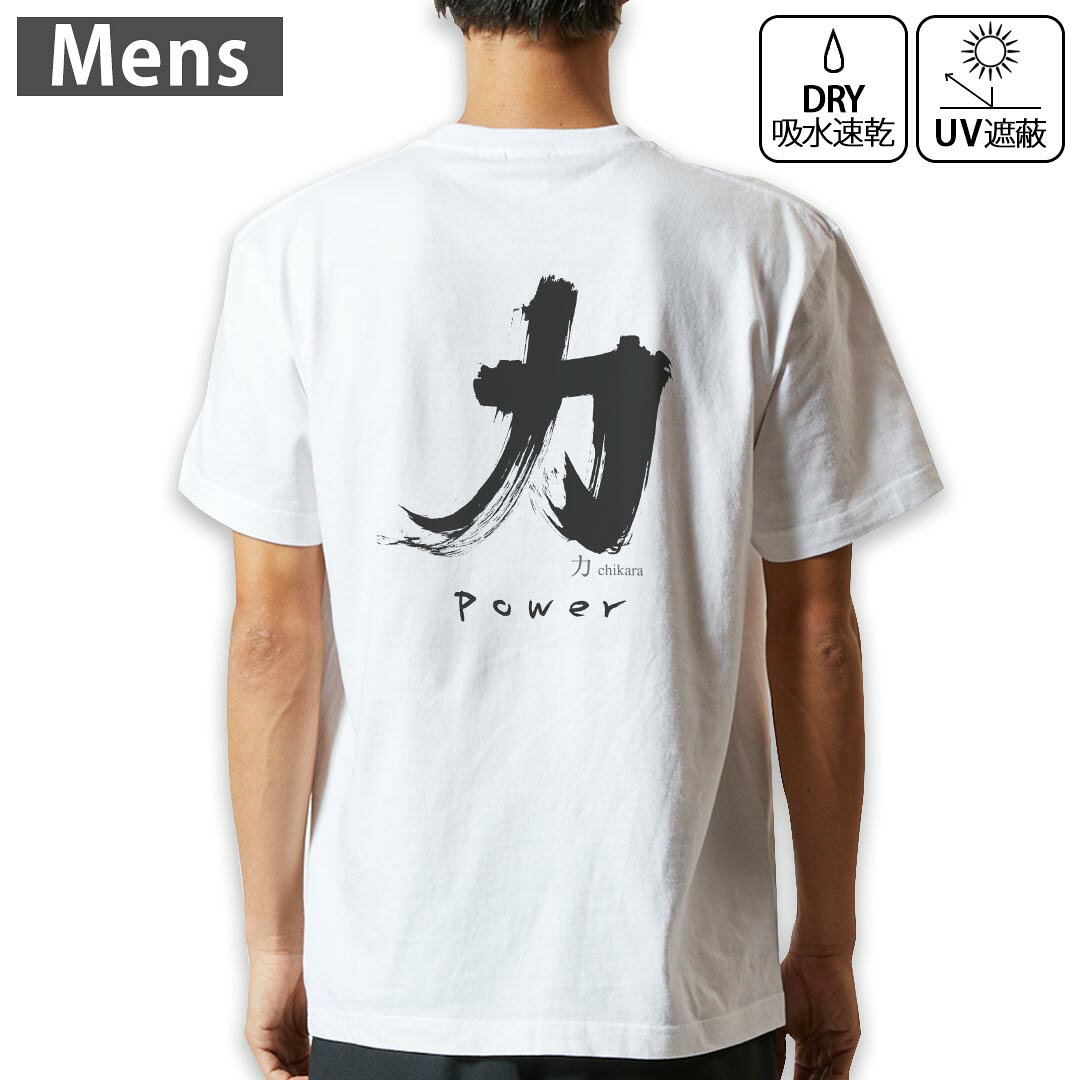 メンズ ドライバックプリントTシャツ ホワイト 半袖 4.1オンス ジム トレーニング スポーツ 運動会 ドライアスレチック UVカット 紫外線遮蔽 吸水速乾 デザイン Tshirt S M L XL 2XL 3XL 4XL 000834 日本語　文字 kabekore-11051824 kabeコレ パッケージ画像