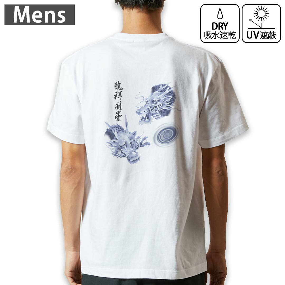 メンズ ドライバックプリントTシャツ ホワイト 半袖 4.1オンス ジム トレーニング スポーツ 運動会 ドライアスレチック UVカット 紫外線遮蔽 吸水速乾 デザイン Tshirt S M L XL 2XL 3XL 4XL 001629 和柄　龍
