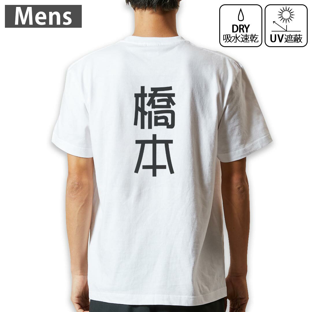 メンズ ドライバックプリントTシャツ ホワイト 半袖 4.1オンス ジム トレーニング スポーツ 運動会 ドライアスレチック UVカット 紫外線遮蔽 吸水速乾 デザイン Tshirt S M L XL 2XL 3XL 4XL 5XL 6XL 021029 苗字 名前 橋本
