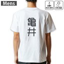 メンズ ドライバックプリントTシャツ ホワイト 半袖 4.1オンス ジム トレーニング スポーツ 運動会 ドライアスレチック UVカット 紫外線遮蔽 吸水速乾 デザイン Tshirt S M L XL 2XL 3XL 4XL 5XL 6XL 021376 苗字 名前 亀井