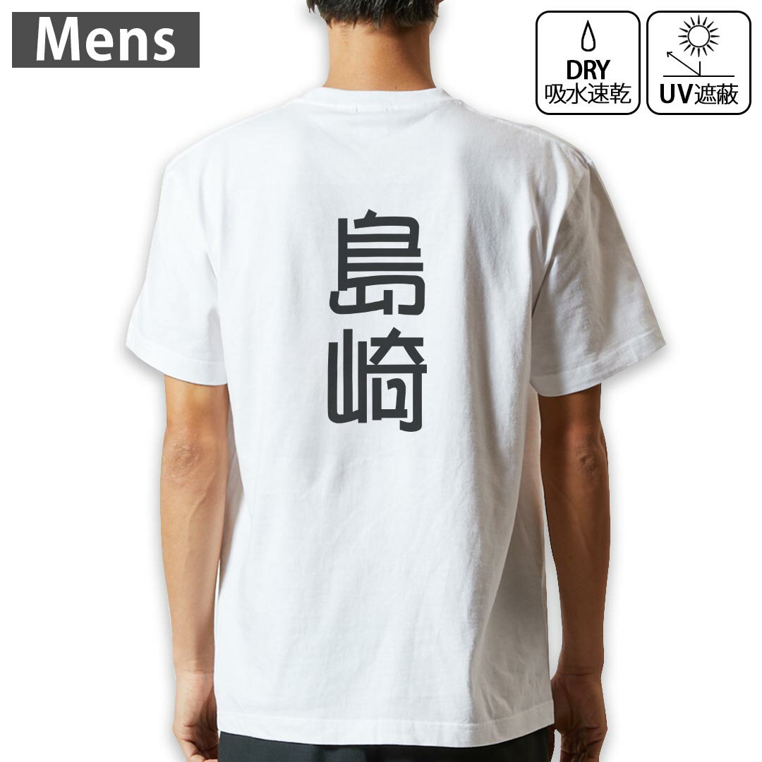 メンズ ドライバックプリントTシャツ ホワイト 半袖 4.1オンス ジム トレーニング スポーツ 運動会 ドライアスレチック UVカット 紫外線遮蔽 吸水速乾 デザイン Tshirt S M L XL 2XL 3XL 4XL 5XL 6XL 021444 苗字 名前 島崎