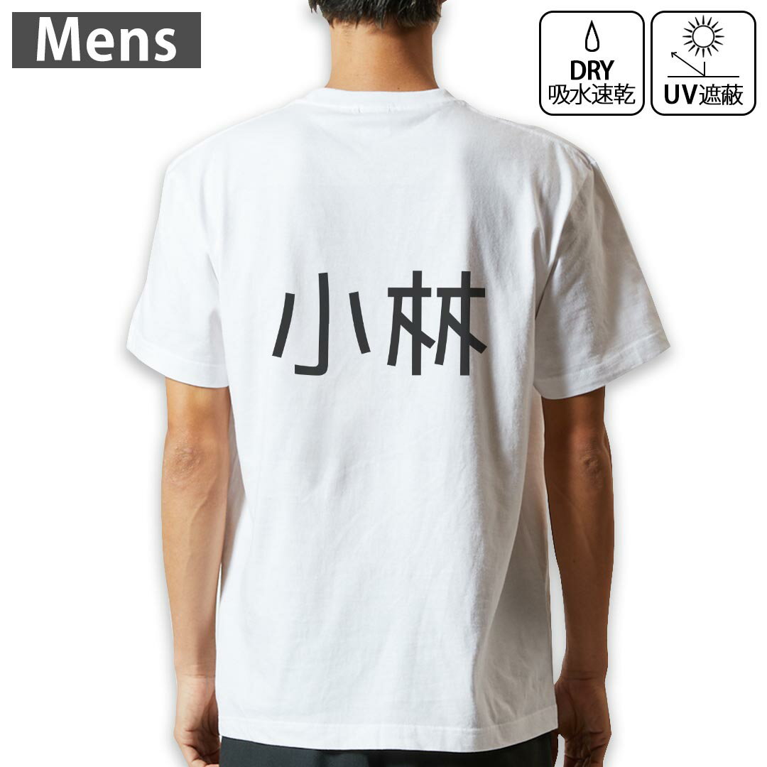 メンズ ドライバックプリントTシャツ ホワイト 半袖 4.1オンス ジム トレーニング スポーツ 運動会 ドライアスレチック UVカット 紫外線遮蔽 吸水速乾 デザイン Tshirt S M L XL 2XL 3XL 4XL 5XL 6XL 021493 苗字 名前 小林