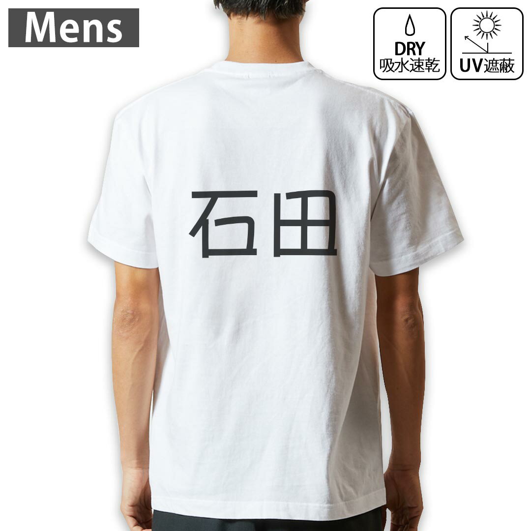 メンズ ドライバックプリントTシャツ ホワイト 半袖 4.1オンス ジム トレーニング スポーツ 運動会 ドライアスレチック UVカット 紫外線遮蔽 吸水速乾 デザイン Tshirt S M L XL 2XL 3XL 4XL 5XL 6XL 021539 苗字 名前 石田