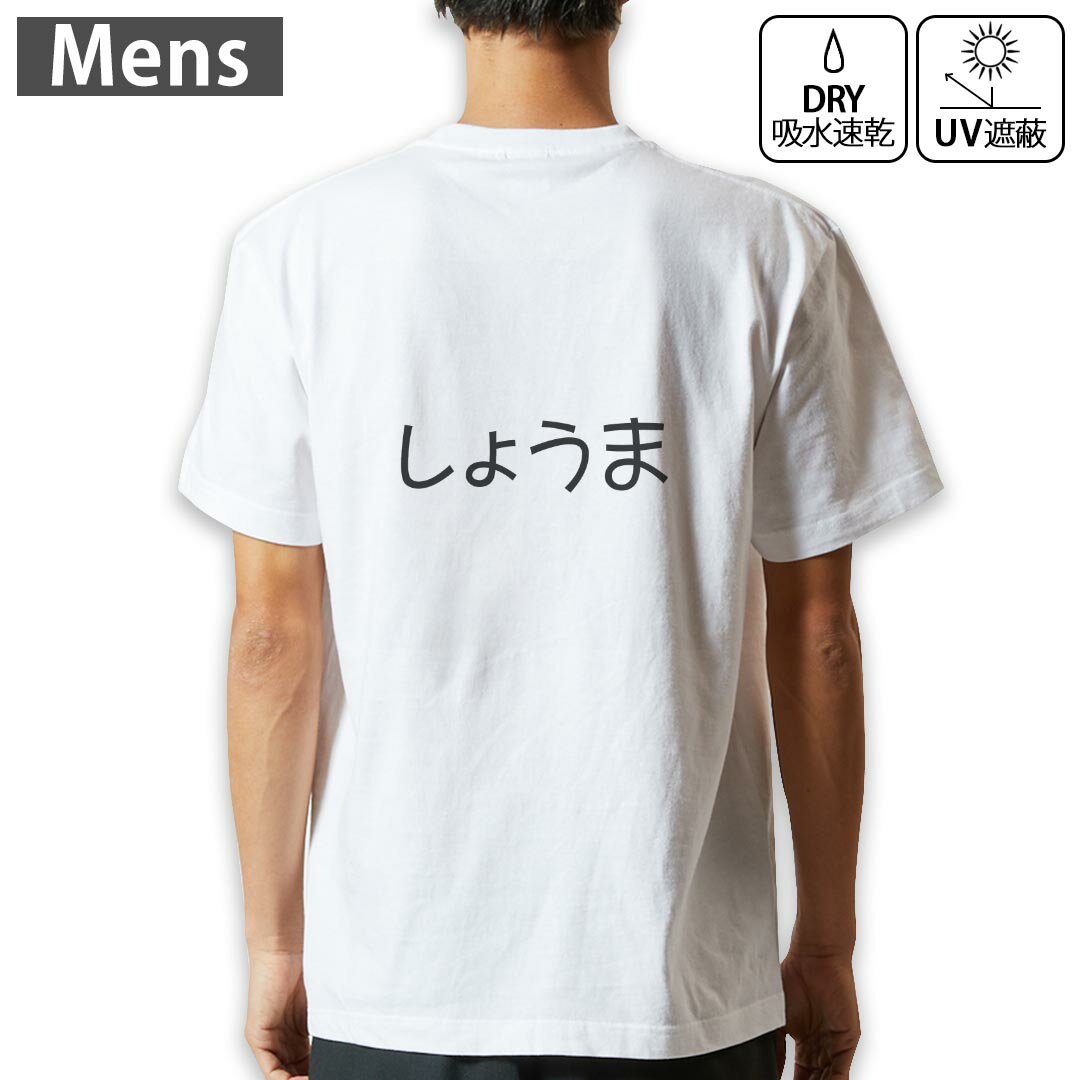 メンズ ドライバックプリントTシャツ ホワイト 半袖 4.1オンス ジム トレーニング スポーツ 運動会 ドライアスレチック UVカット 紫外線遮蔽 吸水速乾 デザイン Tshirt S M L XL 2XL 3XL 4XL 5XL 6XL 022165 しょうま