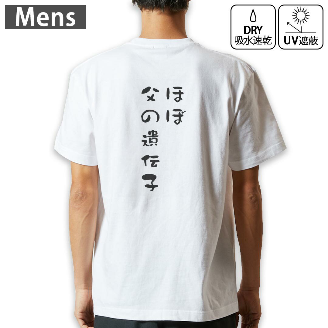 Original - メンズ ドライバックプリントTシャツ ホワイト 半袖 4.1オンス ジム トレーニング スポーツ 運動会 ドライアスレチック UVカット 紫外線遮蔽 吸水速乾 デザイン Tshirt S M L XL 2XL 3XL 4XL 5XL 6XL 022661 ほぼ父の遺伝子