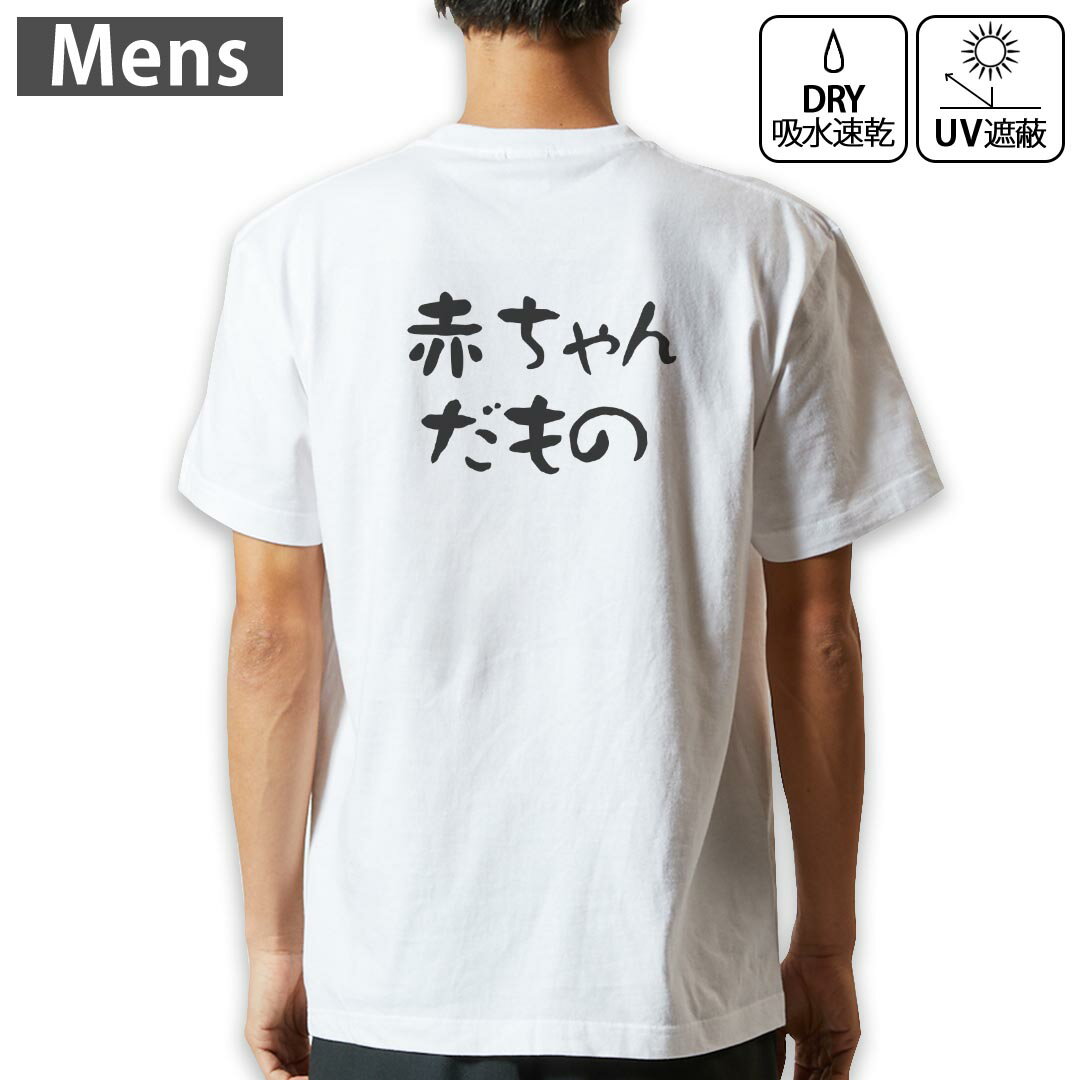 メンズ ドライバックプリントTシャツ ホワイト 半袖 4.1オンス ジム トレーニング スポーツ 運動会 ドライアスレチック UVカット 紫外線遮蔽 吸水速乾 デザイン Tshirt S M L XL 2XL 3XL 4XL 5XL 6XL 022775 赤ちゃんだもの