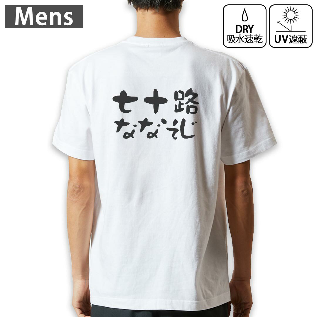 メンズ ドライバックプリントTシャツ ホワイト 半袖 4.1オンス ジム トレーニング スポーツ 運動会 ドライアスレチック UVカット 紫外線遮蔽 吸水速乾 デザイン Tshirt S M L XL 2XL 3XL 4XL 5XL 6XL 032488 七十歳 ななそじ