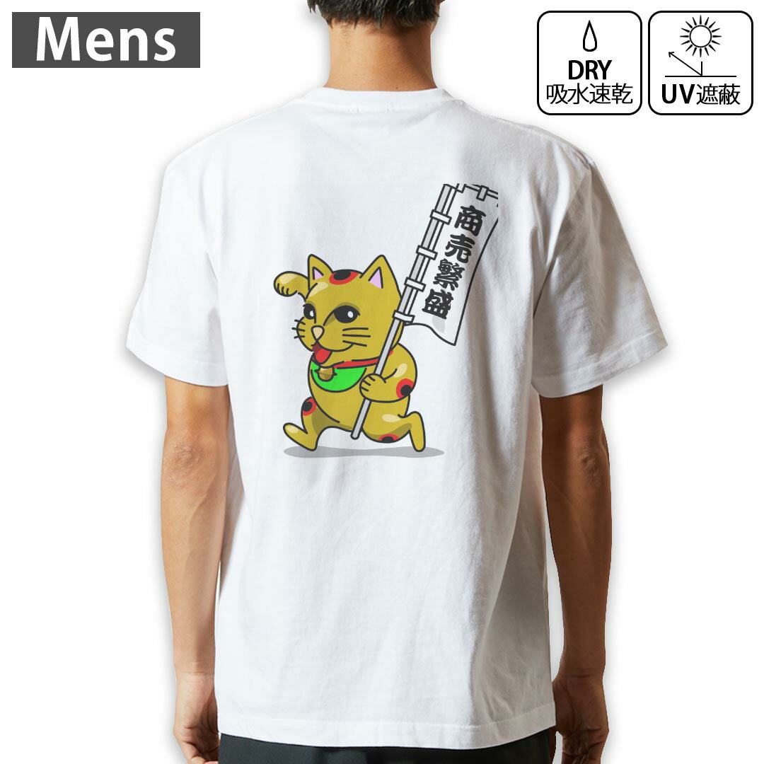 メンズ ドライバックプリントTシャツ ホワイト 半袖 4.1オンス ジム トレーニング スポーツ 運動会 ドライアスレチック UVカット 紫外線遮蔽 吸水速乾 デザイン Tshirt S M L XL 2XL 3XL 4XL 5XL 6XL 004486 運気UP　招き猫　キャラクター