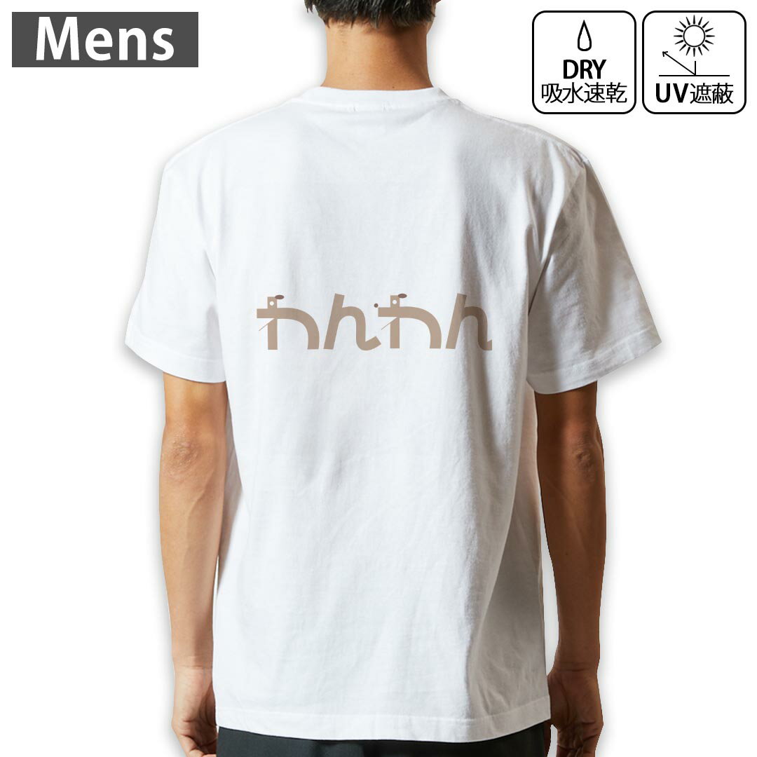 メンズ ドライバックプリントTシャツ ホワイト 半袖 4.1オンス ジム トレーニング スポーツ 運動会 ドライアスレチック UVカット 紫外線遮蔽 吸水速乾 デザイン Tshirt S M L XL 2XL 3XL 4XL 007737 文字　日本語　犬
