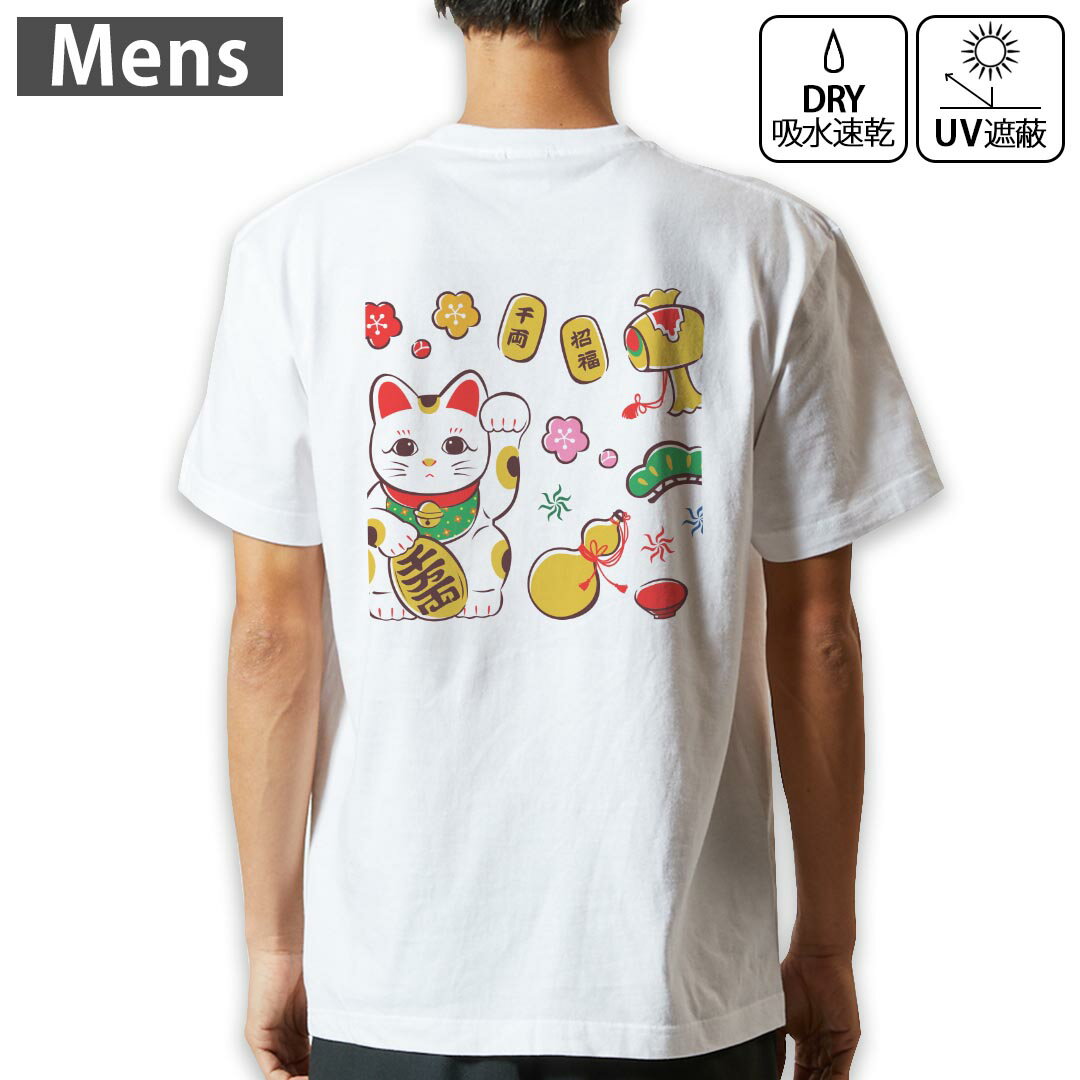 メンズ ドライバックプリントTシャツ ホワイト 半袖 4.1オンス ジム トレーニング スポーツ 運動会 ドライアスレチック UVカット 紫外線遮蔽 吸水速乾 デザイン Tshirt S M L XL 2XL 3XL 4XL 5XL 6XL 012887 招き猫 商売繁盛 猫