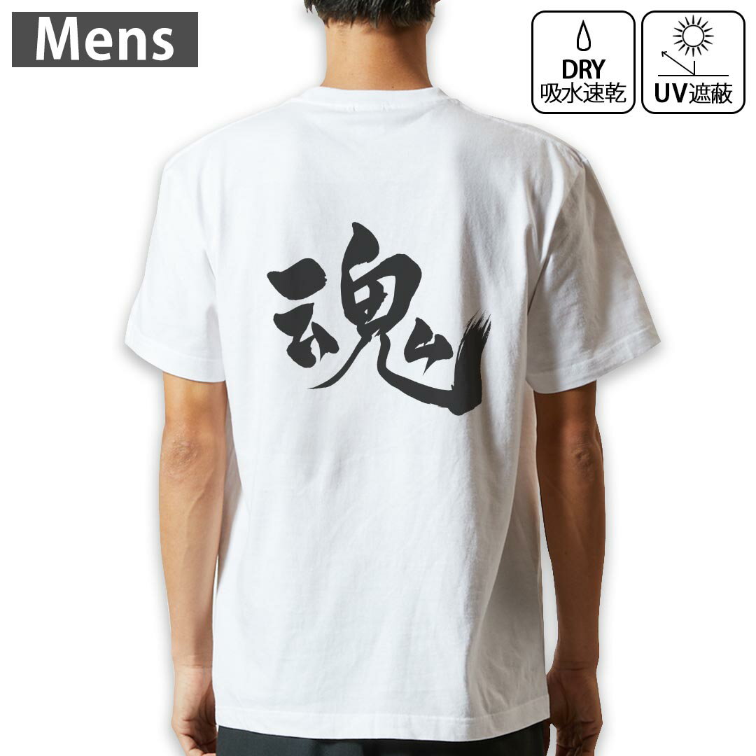メンズ ドライバックプリントTシャツ ホワイト 半袖 4.1オンス ジム トレーニング スポーツ 運動会 ドライアスレチック UVカット 紫外線遮蔽 吸水速乾 デザイン Tshirt S M L XL 2XL 3XL 4XL 5XL 6XL 014291 魂　漢字　文字