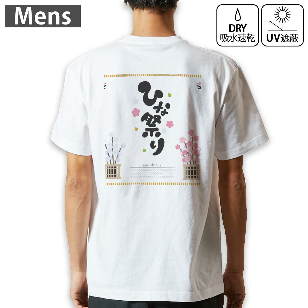 メンズ ドライバックプリントTシャツ ホワイト 半袖 4.1オンス ジム トレーニング スポーツ 運動会 ドライアスレチック UVカット 紫外線遮蔽 吸水速乾 デザイン Tshirt S M L XL 2XL 3XL 4XL 5XL 6XL 015355 ひな祭り 桜 季節