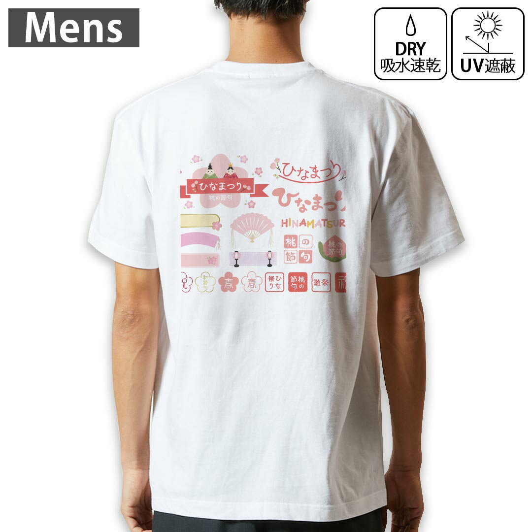 メンズ ドライバックプリントTシャツ ホワイト 半袖 4.1オンス ジム トレーニング スポーツ 運動会 ドライアスレチック UVカット 紫外線遮蔽 吸水速乾 デザイン Tshirt S M L XL 2XL 3XL 4XL 5XL 6XL 015387 ひな祭り 桜 季節 ピンク