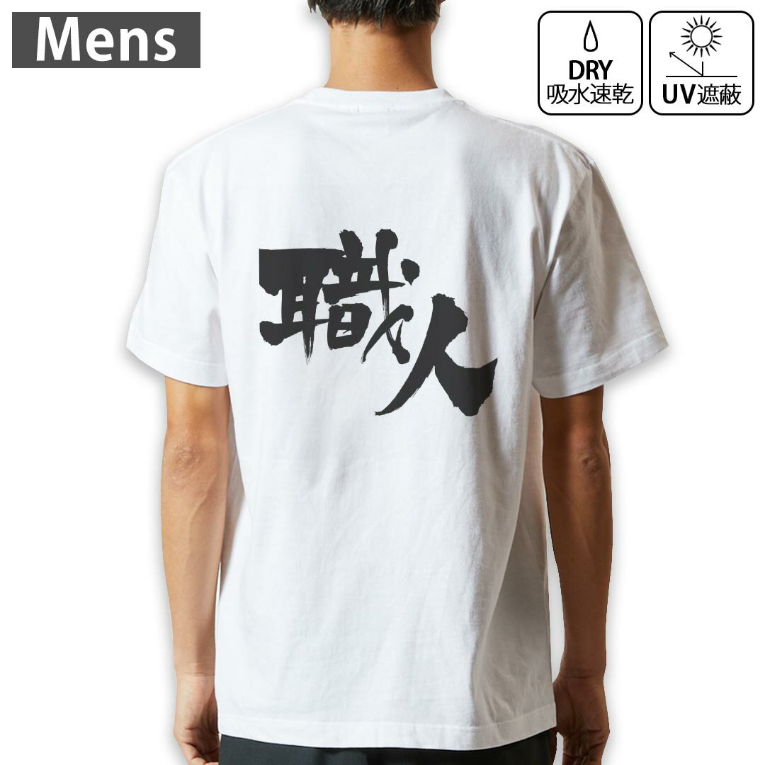メンズ ドライバックプリントTシャツ ホワイト 半袖 4.1オンス ジム トレーニング スポーツ 運動会 ドライアスレチック UVカット 紫外線遮蔽 吸水速乾 デザイン Tshirt S M L XL 2XL 3XL 4XL 5XL 6XL 015543 職人 文字 日本語 達筆 習字