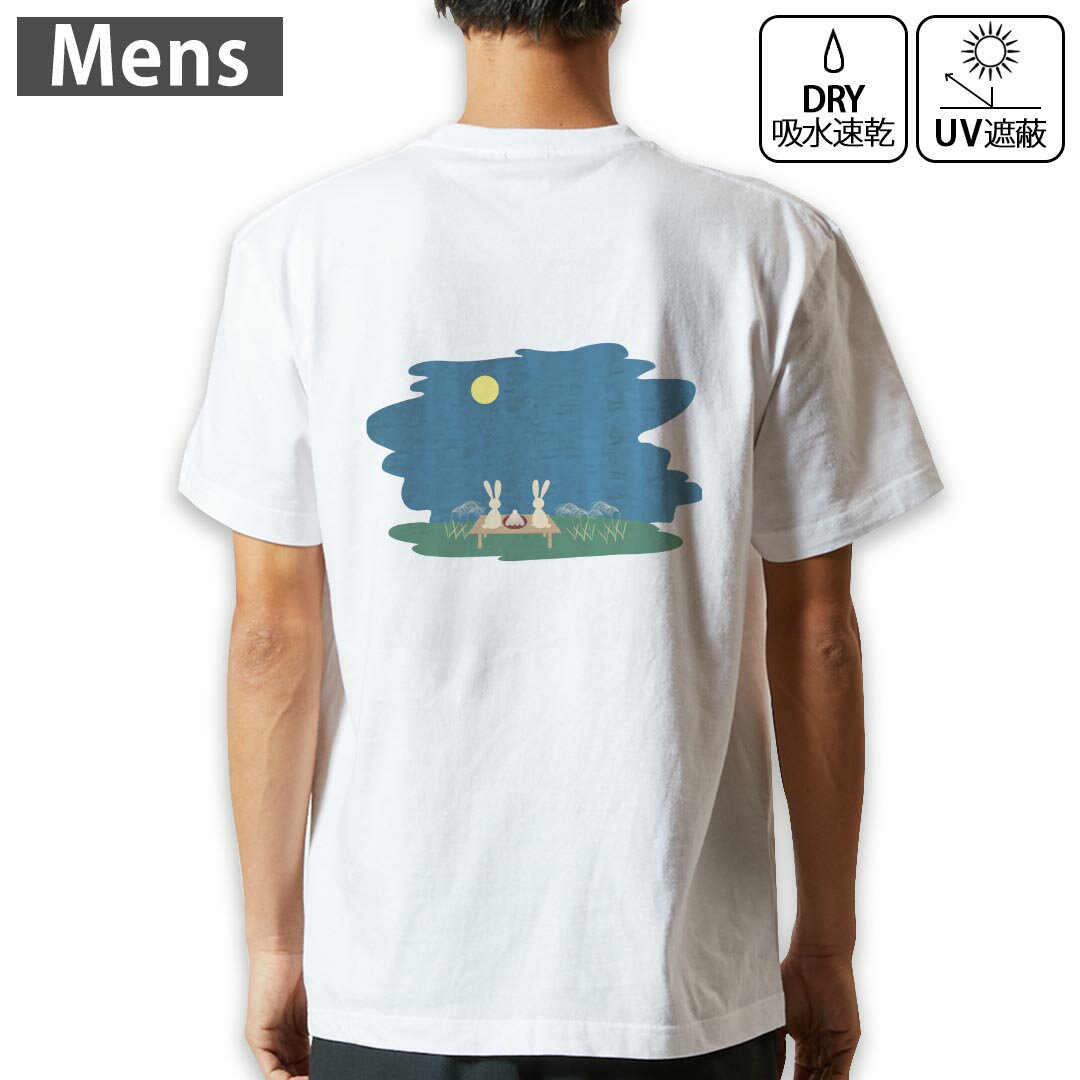 メンズ ドライバックプリントTシャツ ホワイト 半袖 4.1オンス ジム トレーニング スポーツ 運動会 ドライアスレチック UVカット 紫外線遮蔽 吸水速乾 デザイン Tshirt S M L XL 2XL 3XL 4XL 5XL 6XL 015856 お月見 うさぎ 秋