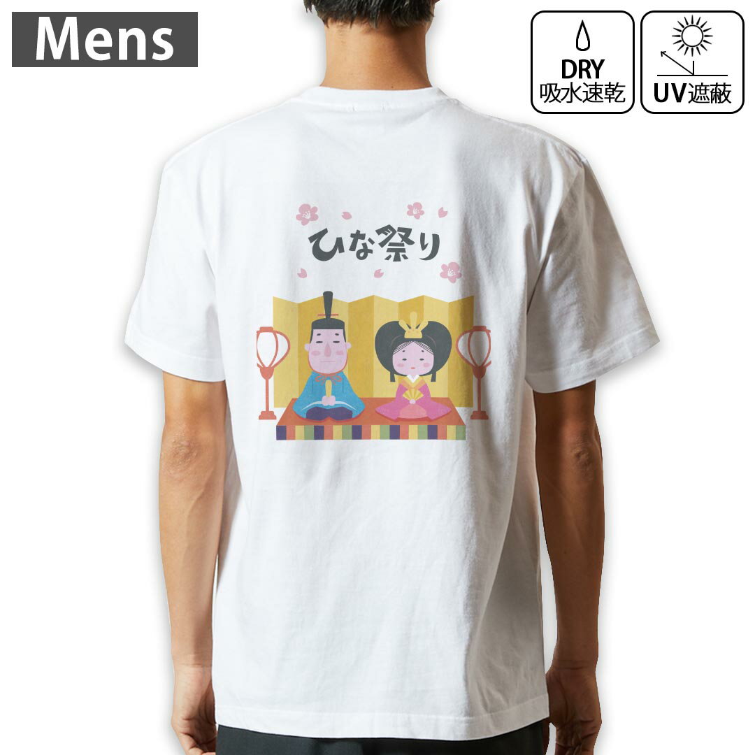 メンズ ドライバックプリントTシャツ ホワイト 半袖 4.1オンス ジム トレーニング スポーツ 運動会 ドライアスレチック UVカット 紫外線遮蔽 吸水速乾 デザイン Tshirt S M L XL 2XL 3XL 4XL 5XL 6XL 016484 ひな祭り 梅の花 人形