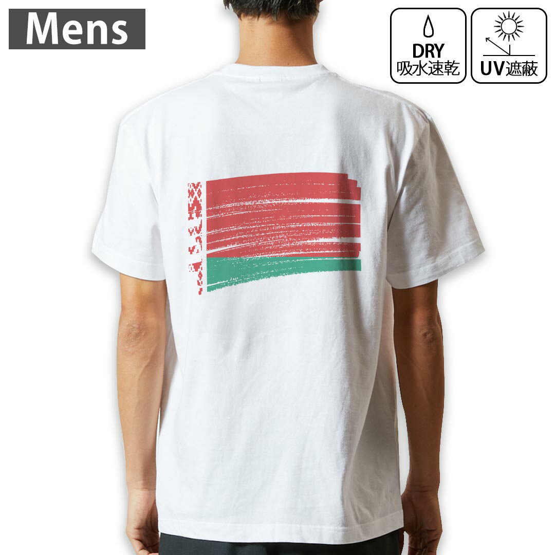 メンズ ドライバックプリントTシャツ ホワイト 半袖 4.1オンス ジム トレーニング スポーツ 運動会 ドライアスレチック UVカット 紫外線遮蔽 吸水速乾 デザイン Tshirt S M L XL 2XL 3XL 4XL 5XL 6XL 018395 belarus ベラルーシ