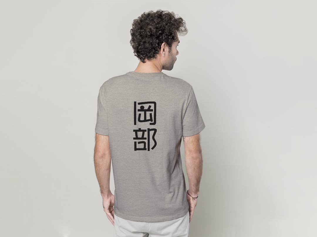 Tシャツ メンズ バックプリント半袖 ホワイト グレー デザイン XS S M L XL 2XL tシャツ ティーシャツ T shirt 021248 苗字 名前 岡部