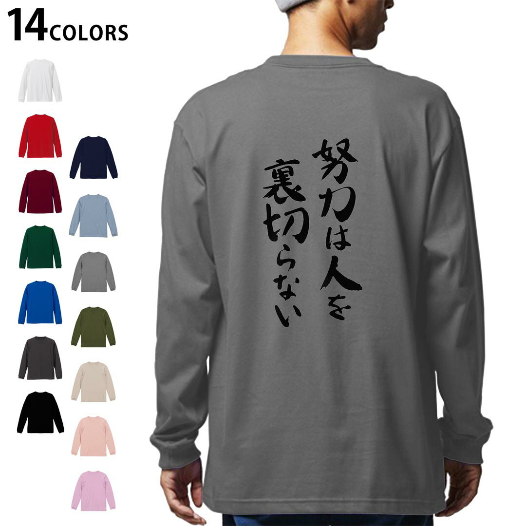 Print - 選べる14カラー バックプリント メンズ レディース ユニセックス unisex 長袖 デザイン XS S M L XL 2XL Tシャツ ロング ティーシャツ T shirt 001664 日本語　漢字