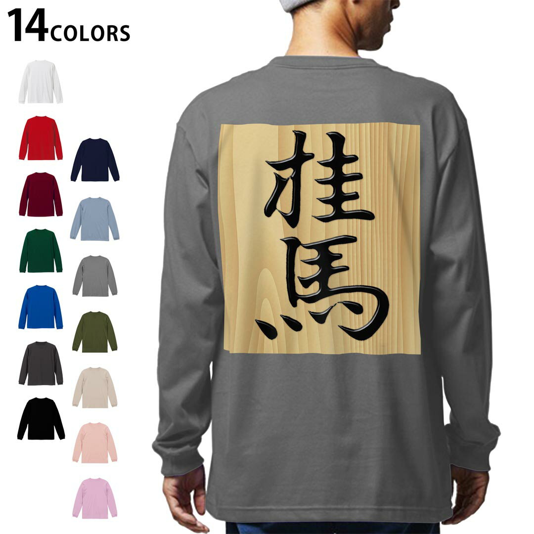 印花 - 選べる14カラー バックプリント メンズ レディース ユニセックス unisex 長袖 デザイン XS S M L XL 2XL Tシャツ ロング ティーシャツ T shirt 003024 文字　将棋