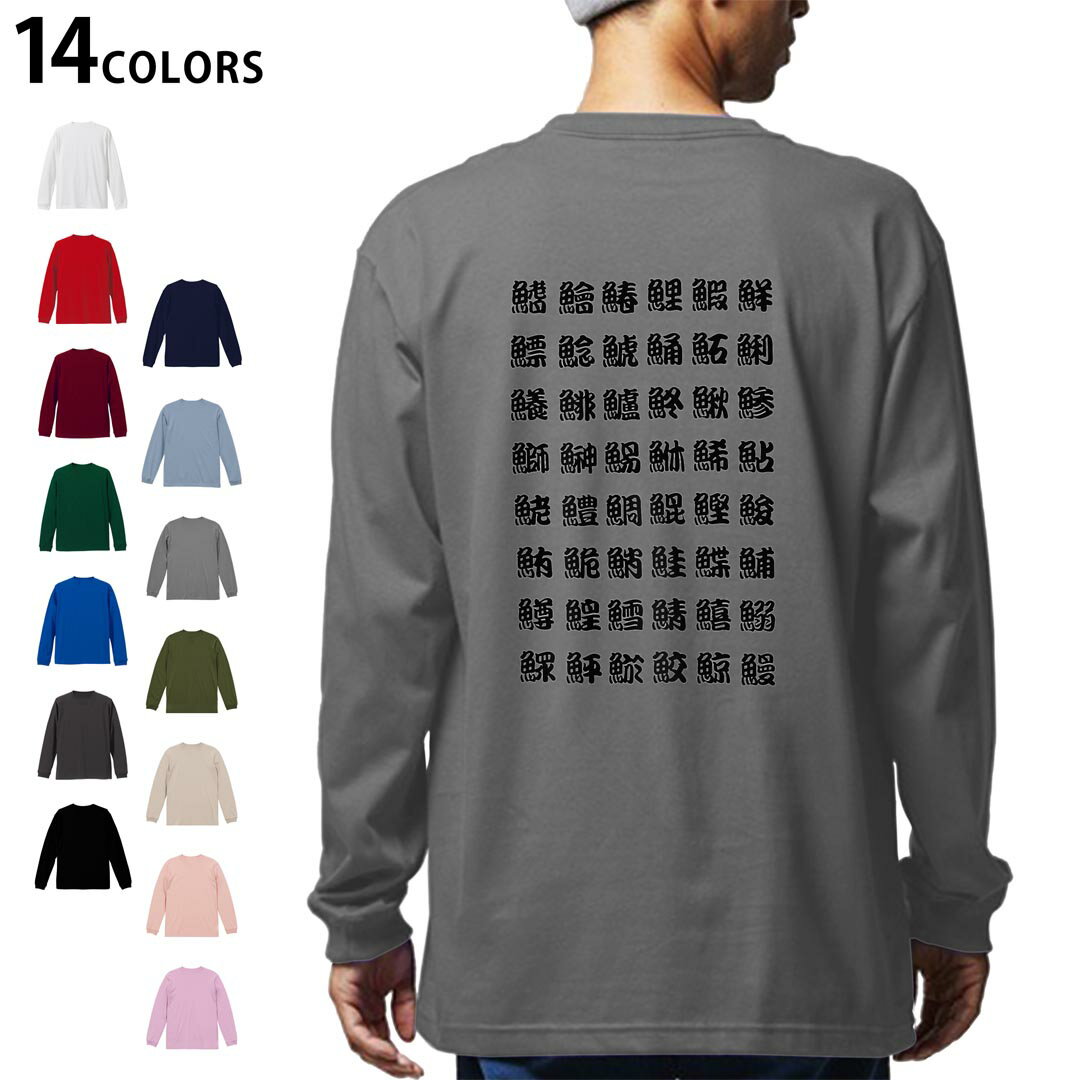 選べる14カラー バックプリント メンズ レディース ユニセックス unisex 長袖 デザイン XS S M L XL 2XL Tシャツ ロング ティーシャツ T shirt 003033 文字 魚