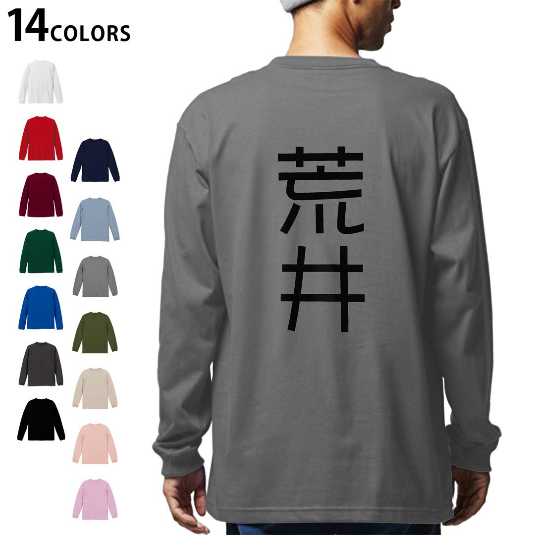 選べる14カラー バックプリント メンズ レディース ユニセックス unisex 長袖 デザイン XS S M L XL 2XL Tシャツ ロング ティーシャツ T shirt 021163 苗字 名前 荒井