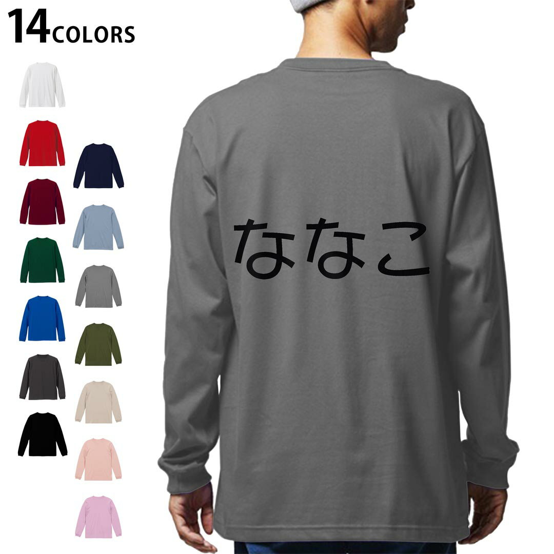 選べる14カラー バックプリント メンズ レディース ユニセックス unisex 長袖 デザイン XS S M L XL 2XL Tシャツ ロング ティーシャツ T shirt 022191 ななこ