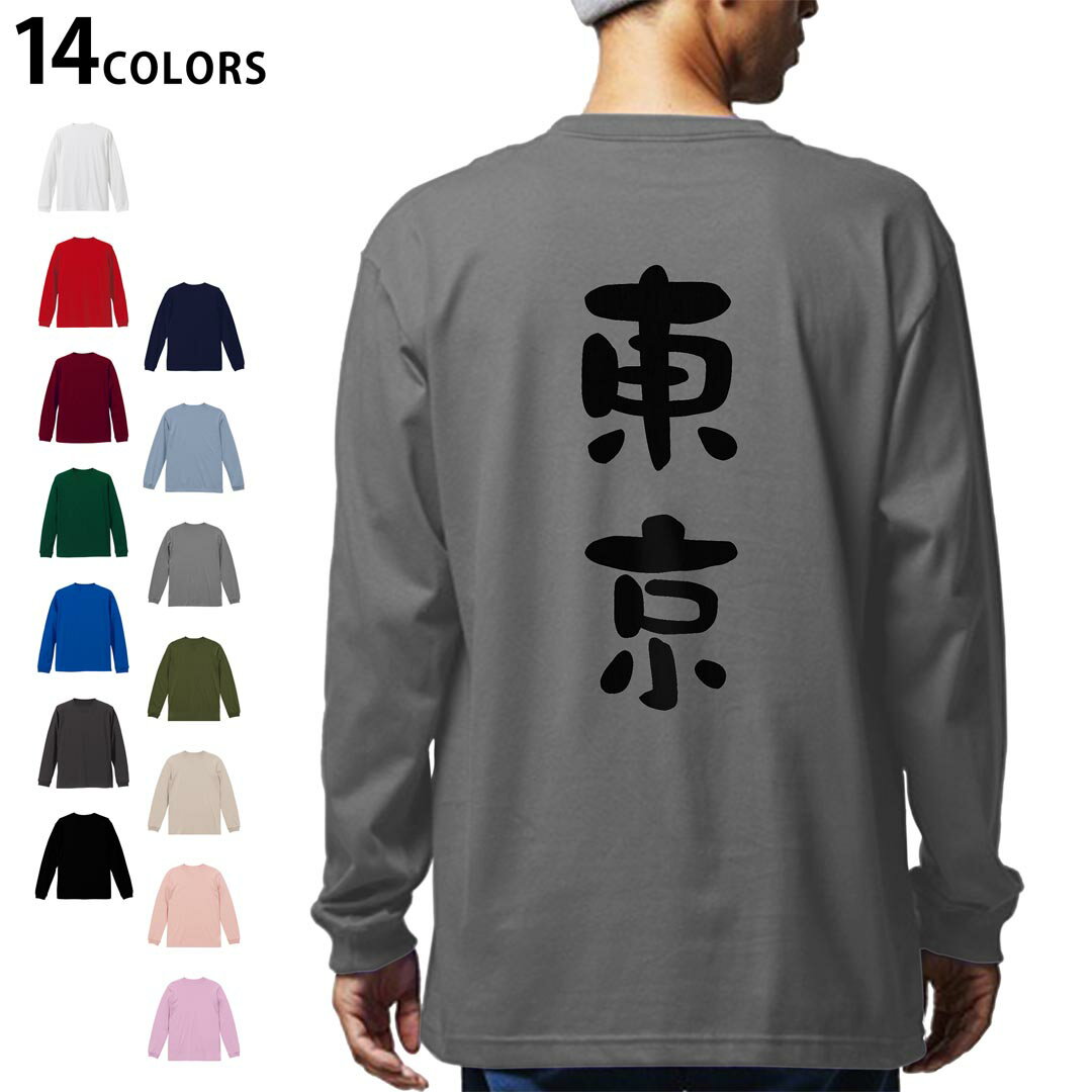 Rakuten - 選べる14カラー バックプリント メンズ レディース ユニセックス unisex 長袖 デザイン XS S M L XL 2XL Tシャツ ロング ティーシャツ T shirt 022791 東京