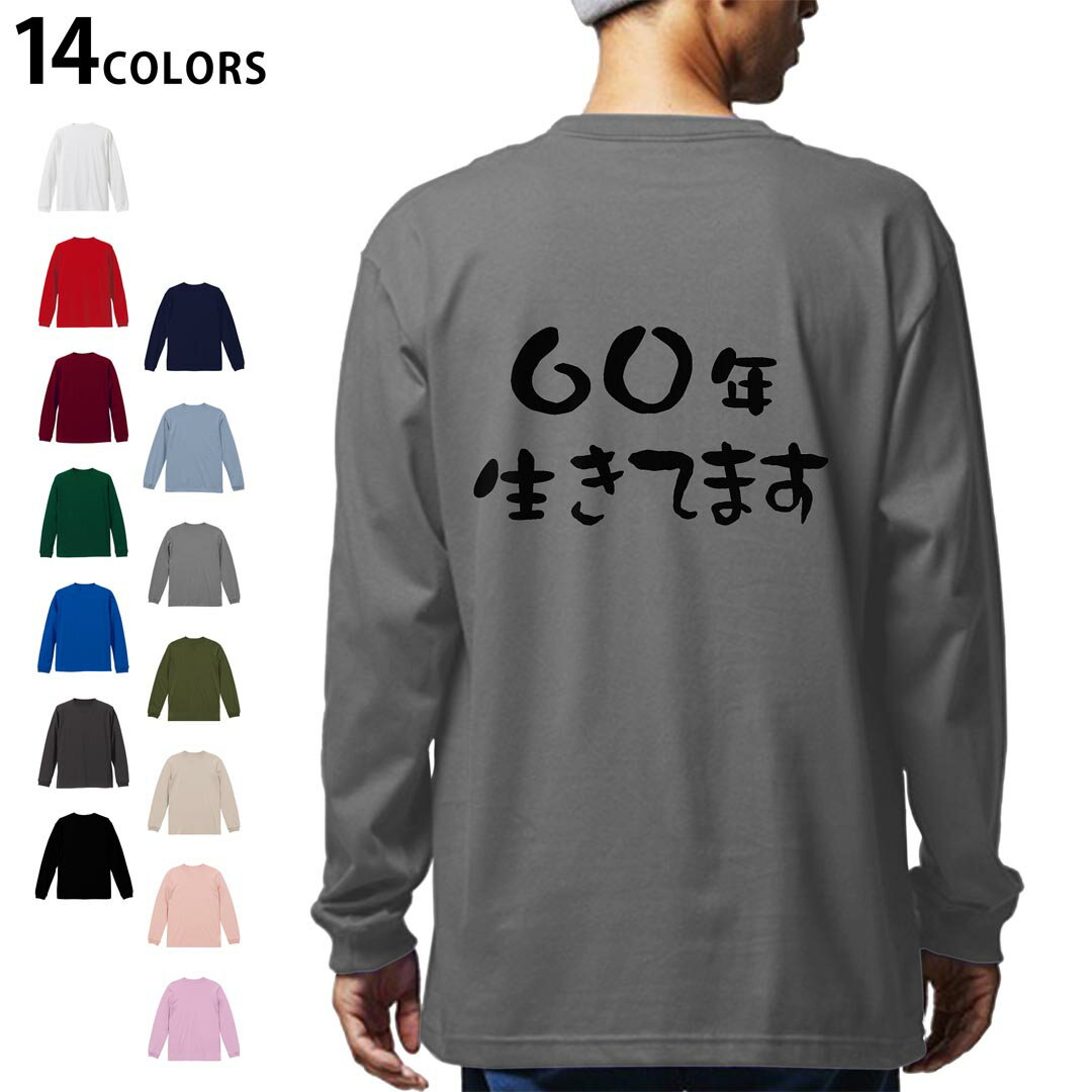 選べる14カラー バックプリント メンズ レディース ユニセックス unisex 長袖 デザイン XS S M L XL 2XL Tシャツ ロング ティーシャツ T shirt 032479 60年生きてます