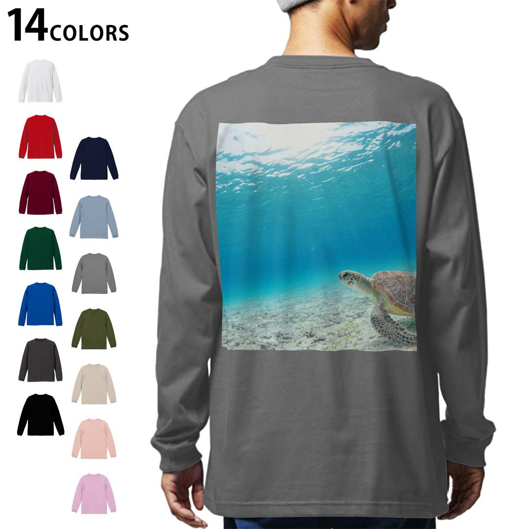 選べる14カラー バックプリント メンズ レディース ユニセックス unisex 長袖 デザイン XS S M L XL 2XL Tシャツ ロング ティーシャツ T shirt 004605 ウミガメ　海　写真