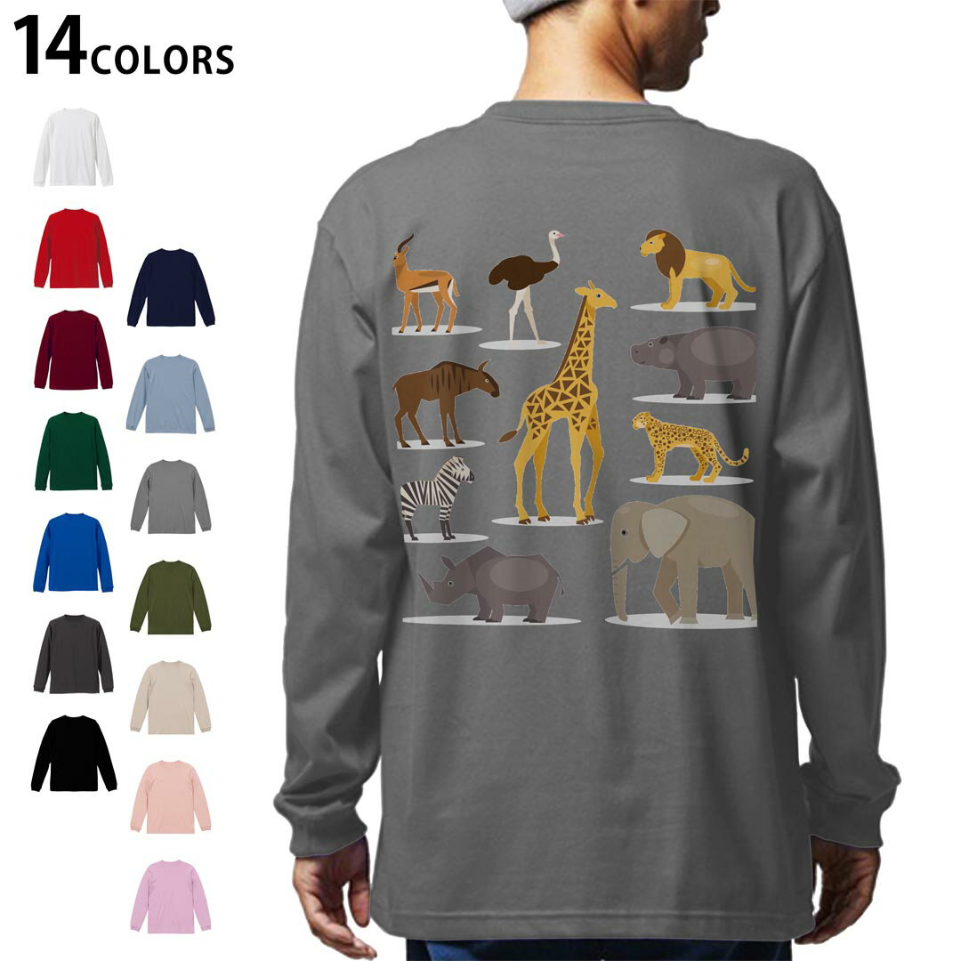 選べる14カラー バックプリント メンズ レディース ユニセックス unisex 長袖 デザイン XS S M L XL 2XL Tシャツ ロング ティーシャツ T shirt 009811 動物　サファリ　アニマル