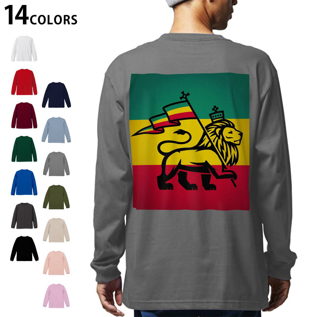 選べる14カラー バックプリント メンズ レディース ユニセックス unisex 長袖 デザイン XS S M L XL 2XL Tシャツ ロング ティーシャツ T shirt 011741 レゲエ　動物　ライオン