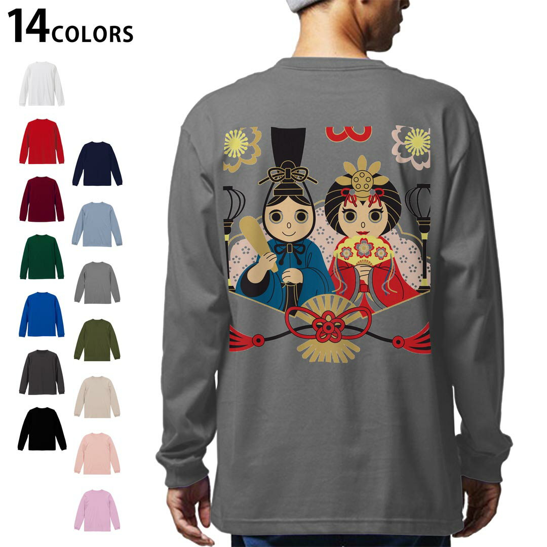 選べる14カラー バックプリント メンズ レディース ユニセックス unisex 長袖 デザイン XS S M L XL 2XL Tシャツ ロング ティーシャツ T shirt 012844 ひな祭り 和 節句