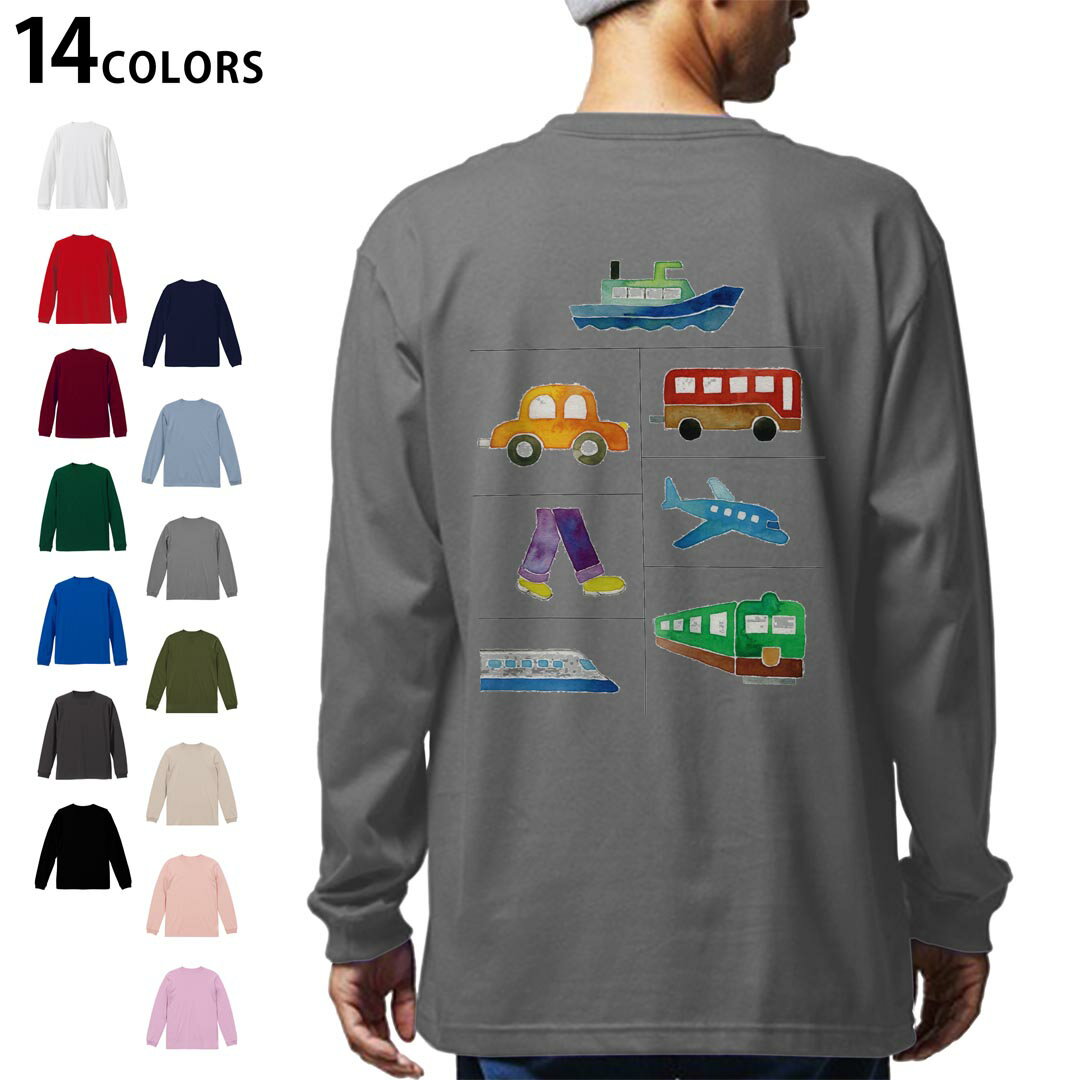 選べる14カラー バックプリント メンズ レディース ユニセックス unisex 長袖 デザイン XS S M L XL 2XL Tシャツ ロング ティーシャツ T shirt 013194 飛行機　新幹線　車