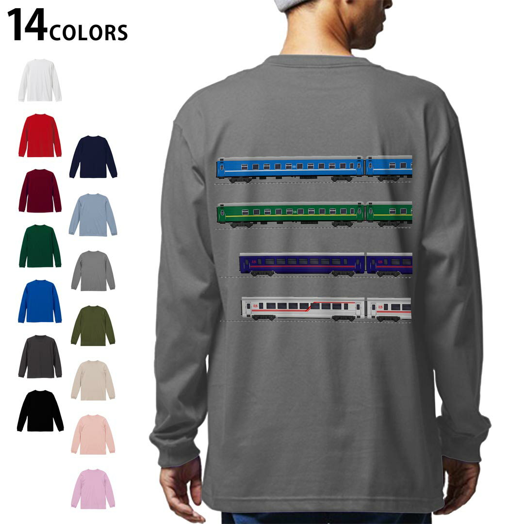選べる14カラー バックプリント メンズ レディース ユニセックス unisex 長袖 デザイン XS S M L XL 2XL Tシャツ ロング ティーシャツ T shirt 013213 乗り物　新幹線　電車
