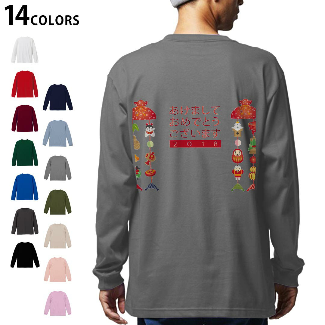 選べる14カラー バックプリント メンズ レディース ユニセックス unisex 長袖 デザイン XS S M L XL 2XL Tシャツ ロング ティーシャツ T shirt 015430 新年　謹賀新年　お正月