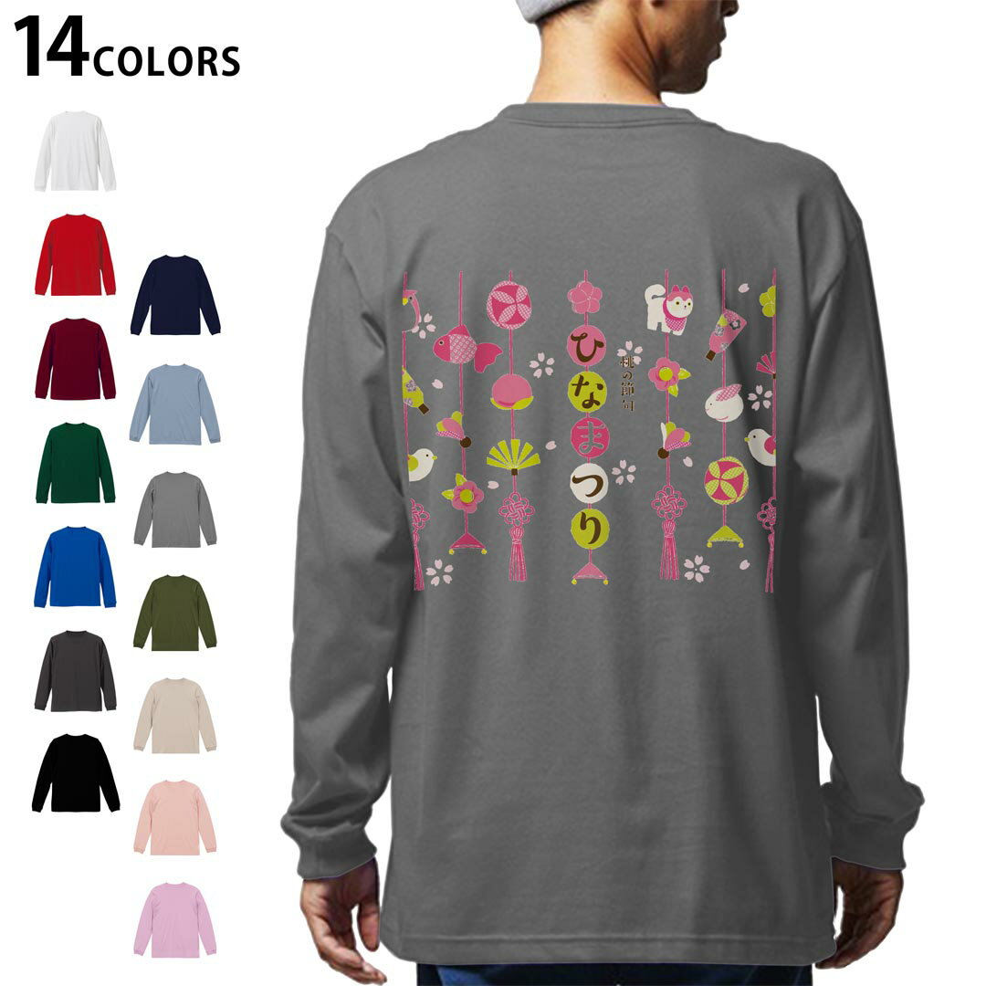 選べる14カラー バックプリント メンズ レディース ユニセックス unisex 長袖 デザイン XS S M L XL 2XL Tシャツ ロング ティーシャツ T shirt 015517 ひなまつり 飾り 日本語