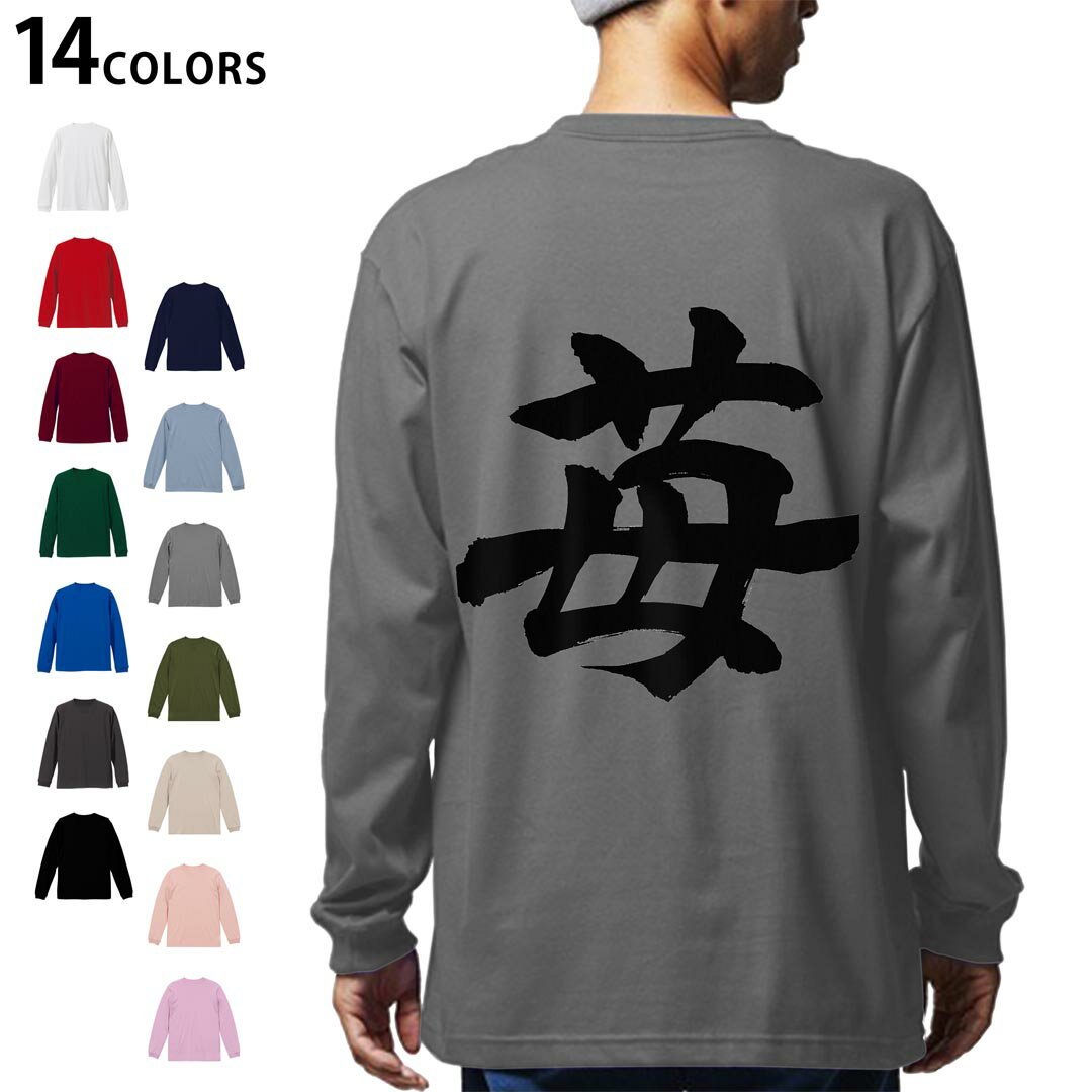 選べる14カラー バックプリント メンズ レディース ユニセックス unisex 長袖 デザイン XS S M L XL 2XL Tシャツ ロング ティーシャツ T shirt 015538 いちご 文字 日本語 達筆 習字