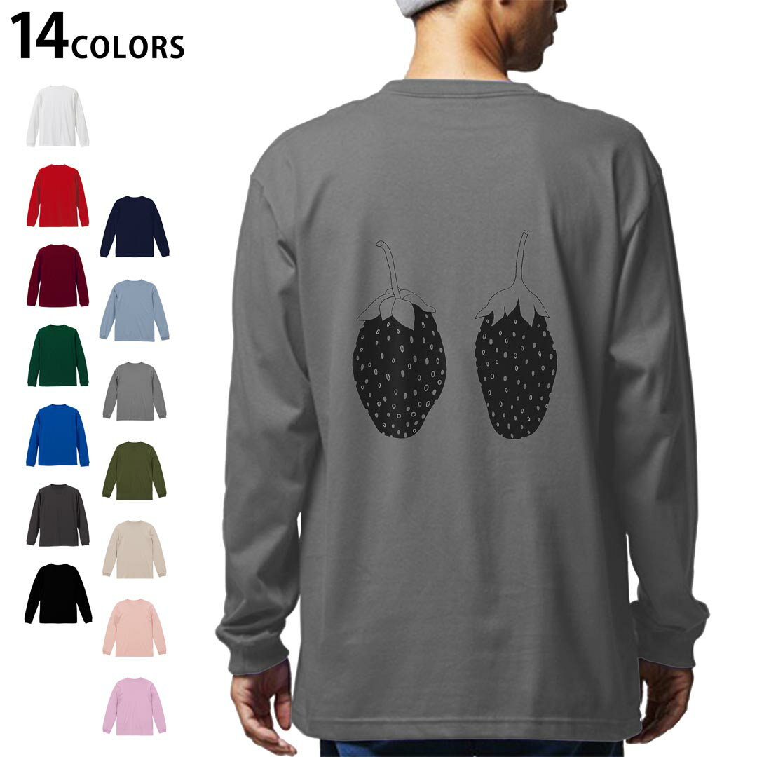 選べる14カラー バックプリント メンズ レディース ユニセックス unisex 長袖 デザイン XS S M L XL 2XL Tシャツ ロング ティーシャツ T shirt 015746 いちご 果実 食べ物