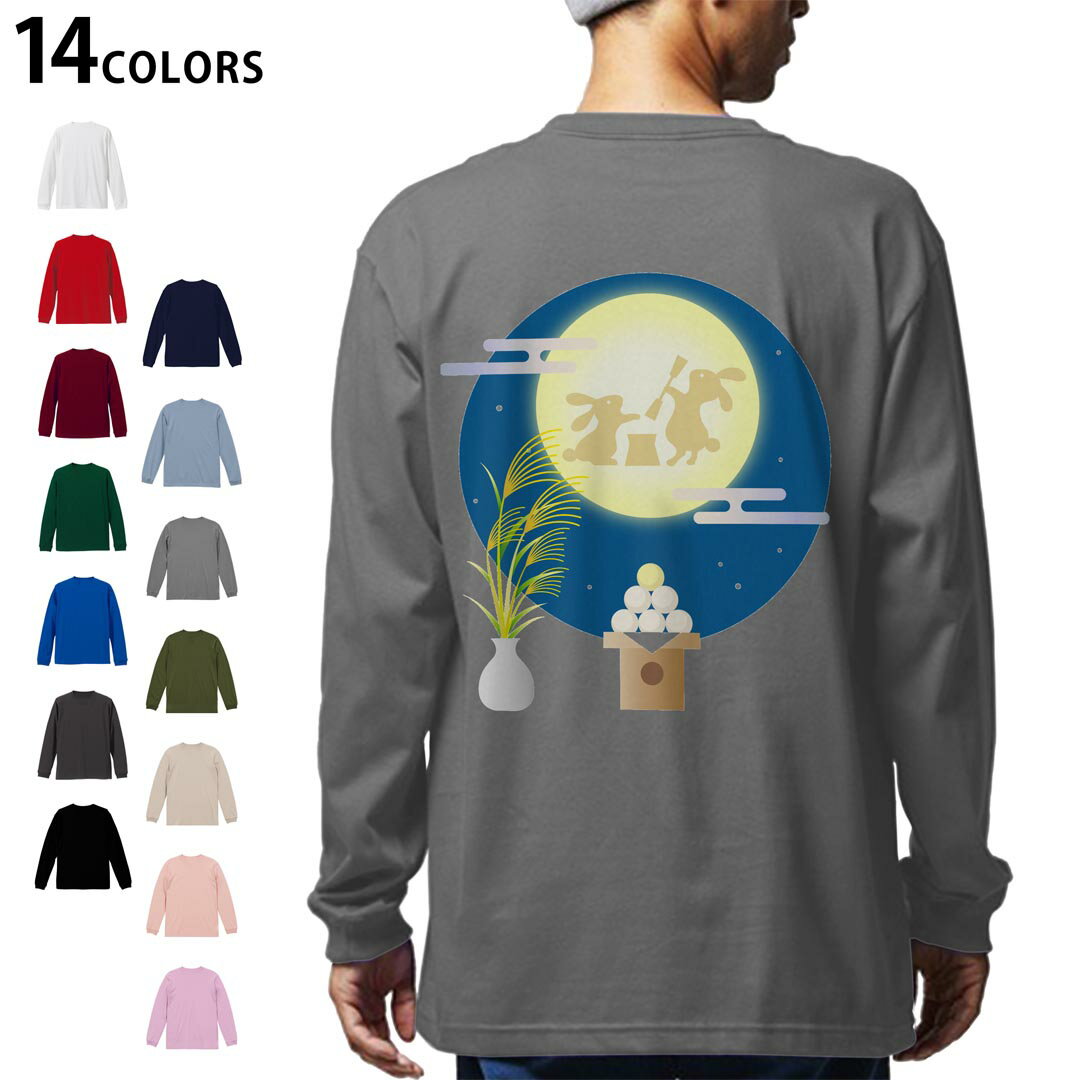 選べる14カラー バックプリント メンズ レディース ユニセックス unisex 長袖 デザイン XS S M L XL 2XL Tシャツ ロング ティーシャツ T shirt 015859 お月見 うさぎ 秋